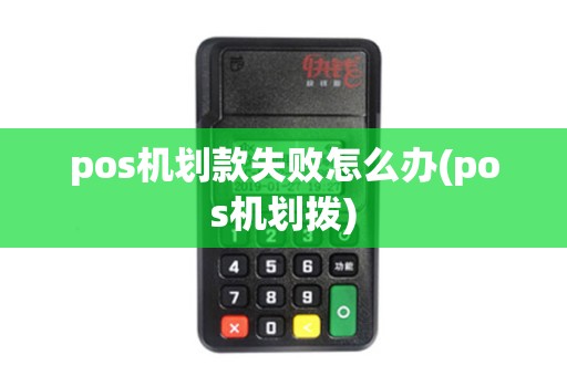 pos机划款失败怎么办(pos机划拨)