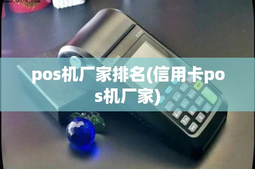 pos机厂家排名(信用卡pos机厂家)