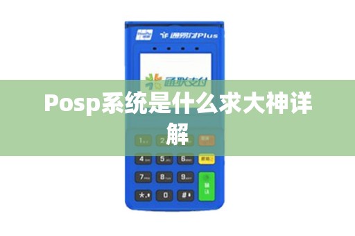Posp系统是什么求大神详解