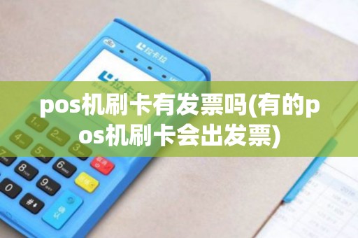 pos机刷卡有发票吗(有的pos机刷卡会出发票)