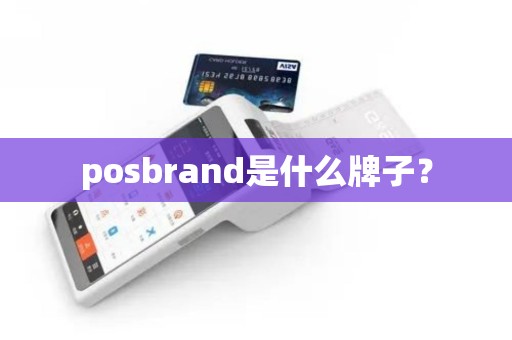 posbrand是什么牌子？