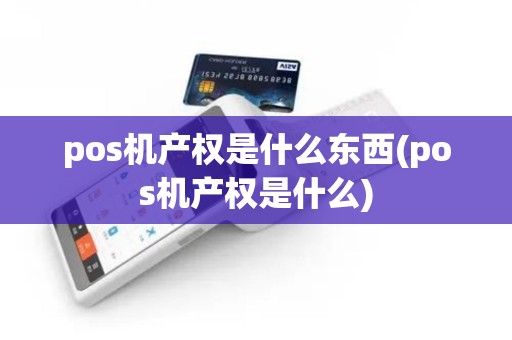 pos机产权是什么东西(pos机产权是什么)
