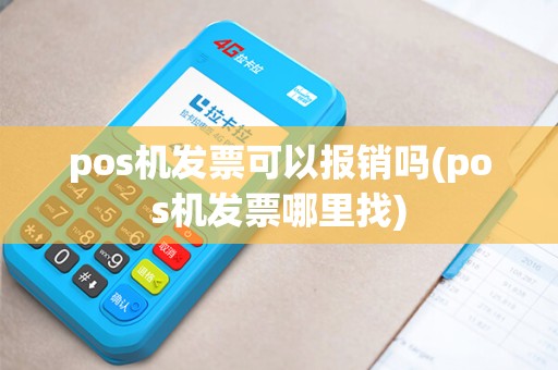 pos机发票可以报销吗(pos机发票哪里找)