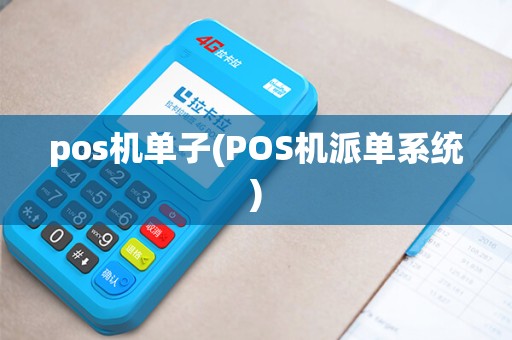 pos机单子(POS机派单系统)