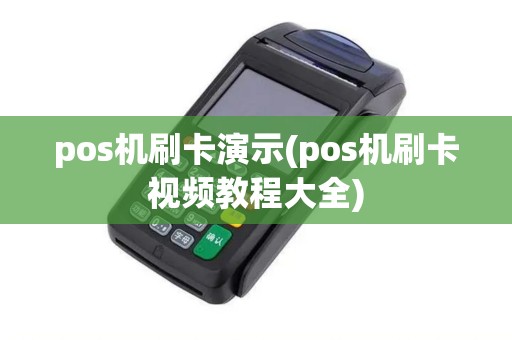 pos机刷卡演示(pos机刷卡视频教程大全)