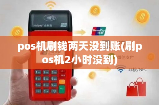 pos机刷钱两天没到账(刷pos机2小时没到)