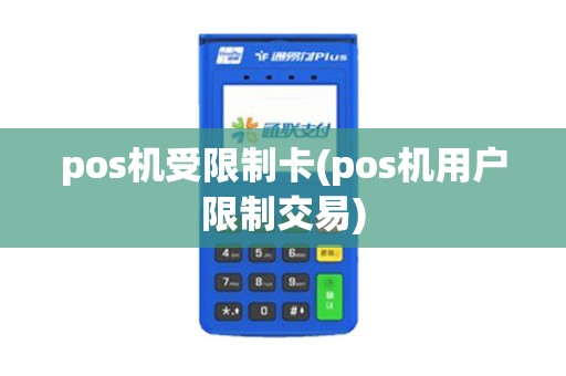 pos机受限制卡(pos机用户限制交易)