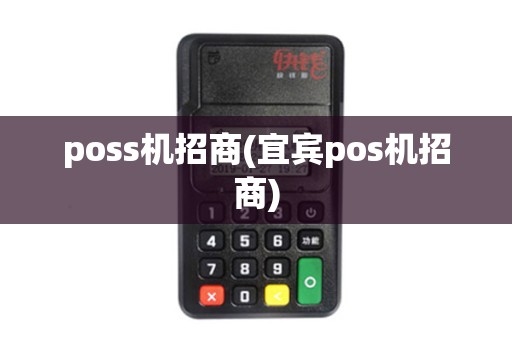 poss机招商(宜宾pos机招商)