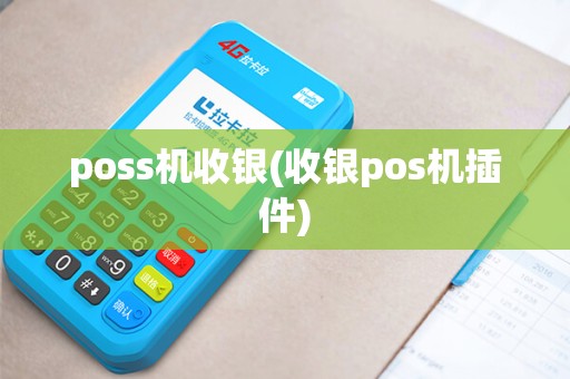 poss机收银(收银pos机插件)