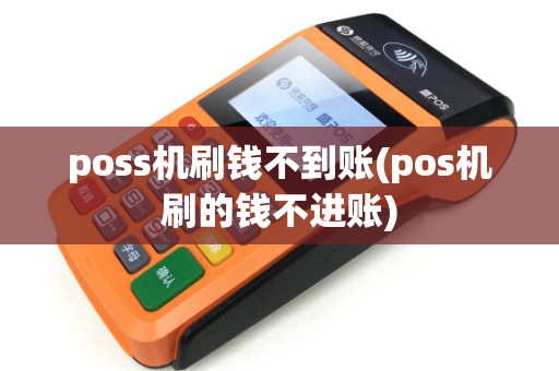 poss机刷钱不到账(pos机刷的钱不进账)