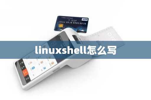 linuxshell怎么写
