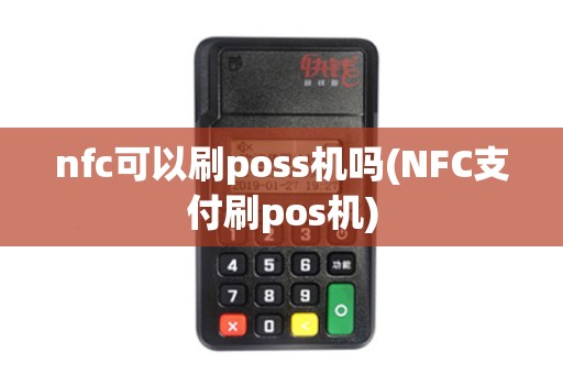 nfc可以刷poss机吗(NFC支付刷pos机)