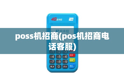 poss机招商(pos机招商电话客服)