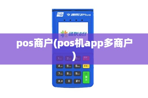 pos商户(pos机app多商户)