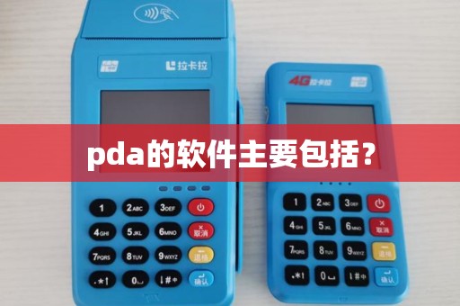 pda的软件主要包括？
