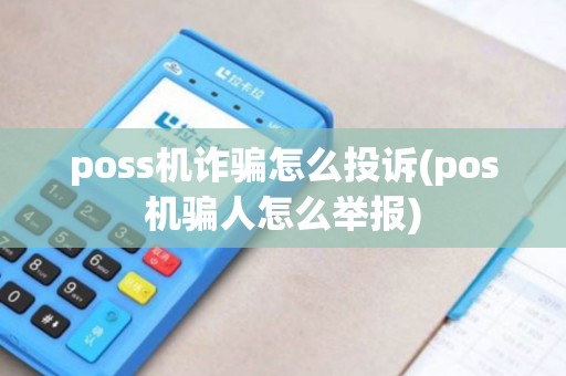 poss机诈骗怎么投诉(pos机骗人怎么举报)