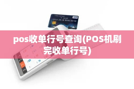 pos收单行号查询(POS机刷完收单行号)
