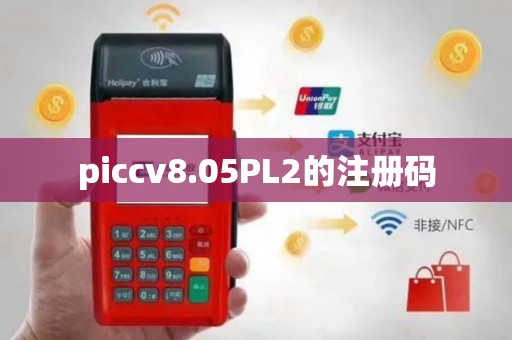 piccv8.05PL2的注册码