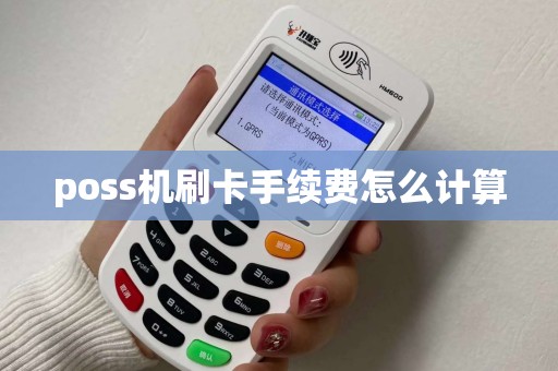 poss机刷卡手续费怎么计算