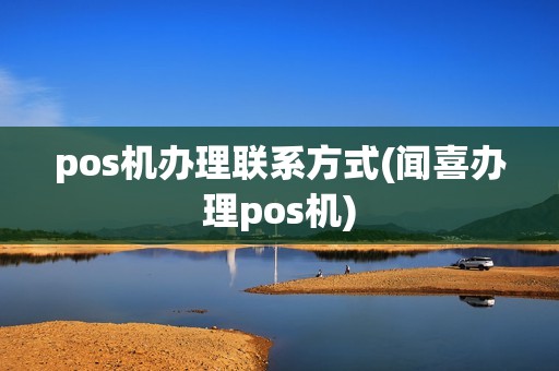 pos机办理联系方式(闻喜办理pos机)
