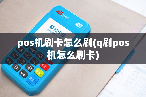 pos机刷卡怎么刷(q刷pos机怎么刷卡)