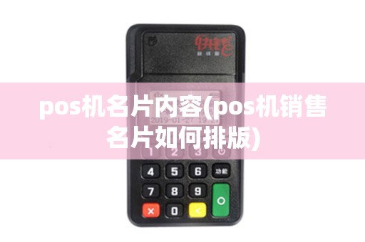 pos机名片内容(pos机销售名片如何排版)