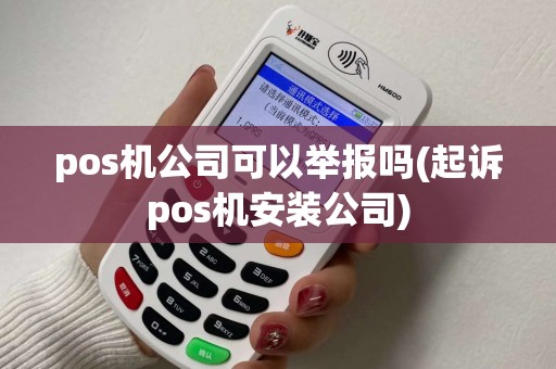 pos机公司可以举报吗(起诉pos机安装公司)