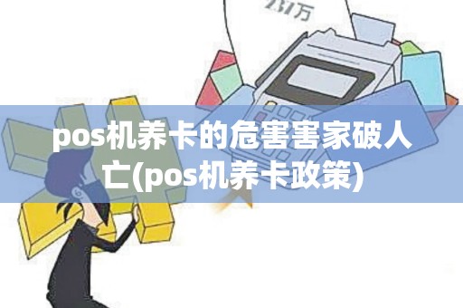 pos机养卡的危害害家破人亡(pos机养卡政策)