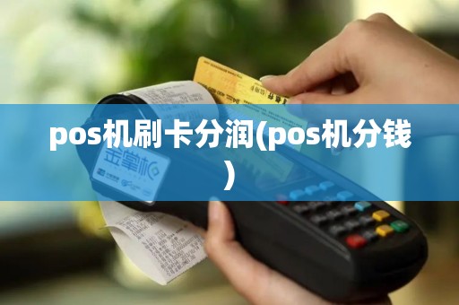 pos机刷卡分润(pos机分钱)