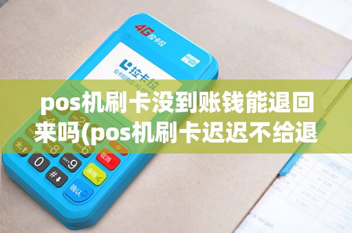 pos机刷卡没到账钱能退回来吗(pos机刷卡迟迟不给退款)