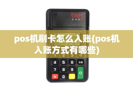 pos机刷卡怎么入账(pos机入账方式有哪些)