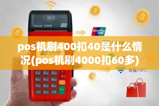 pos机刷400扣40是什么情况(pos机刷4000扣60多)