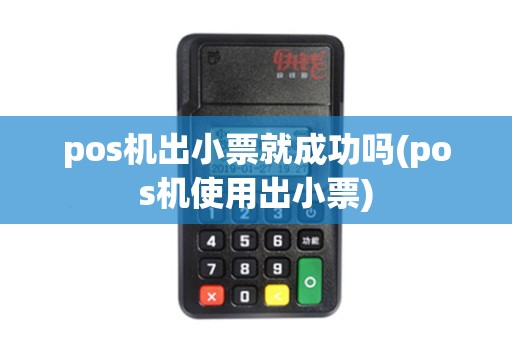 pos机出小票就成功吗(pos机使用出小票)