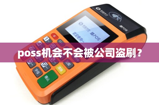 poss机会不会被公司盗刷？