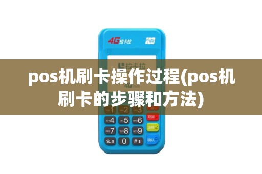 pos机刷卡操作过程(pos机刷卡的步骤和方法)