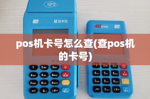 pos机卡号怎么查(查pos机的卡号)