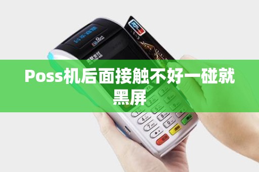 Poss机后面接触不好一碰就黑屏