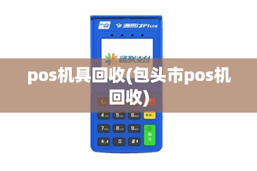 pos机具回收(包头市pos机回收)