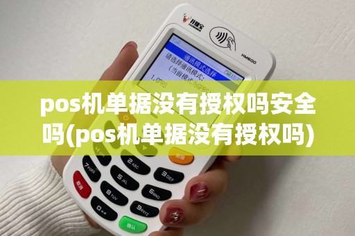 pos机单据没有授权吗安全吗(pos机单据没有授权吗)