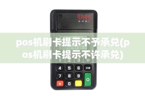 pos机刷卡提示不予承兑(pos机刷卡提示不许承兑)