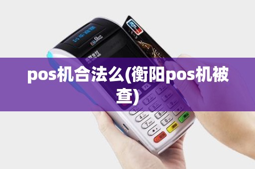 pos机合法么(衡阳pos机被查)