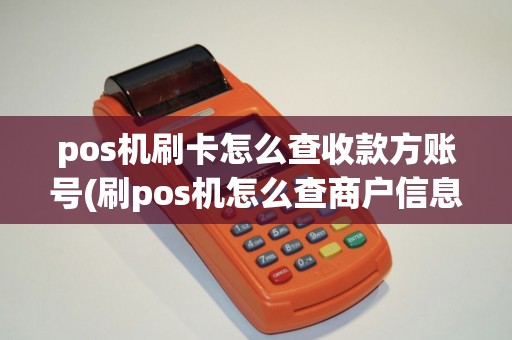 pos机刷卡怎么查收款方账号(刷pos机怎么查商户信息)