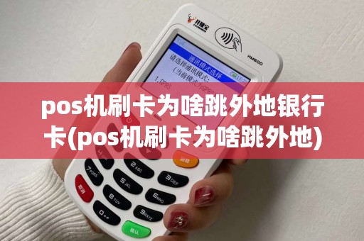 pos机刷卡为啥跳外地银行卡(pos机刷卡为啥跳外地)