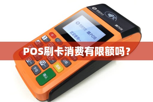 POS刷卡消费有限额吗？
