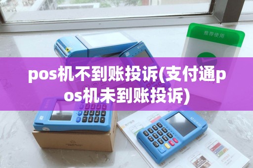 pos机不到账投诉(支付通pos机未到账投诉)