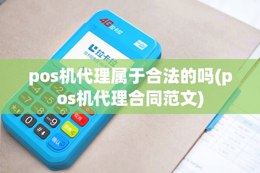 pos机代理属于合法的吗(pos机代理合同范文)
