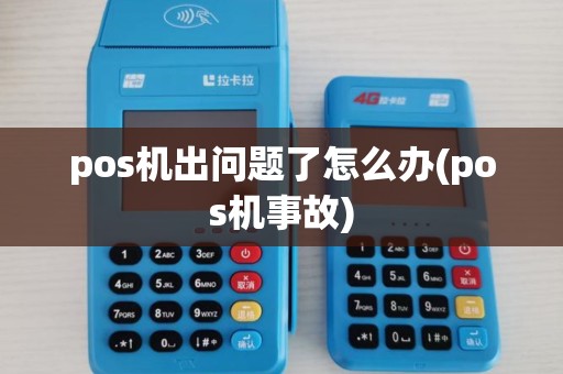 pos机出问题了怎么办(pos机事故)