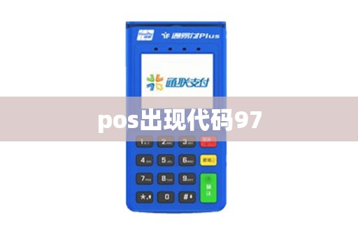 pos出现代码97