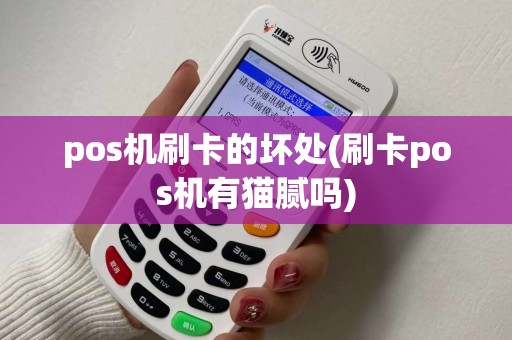 pos机刷卡的坏处(刷卡pos机有猫腻吗)