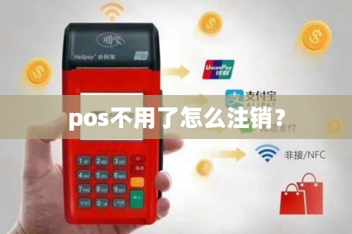 pos不用了怎么注销？